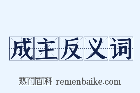 成主反义词是什么意思的图片